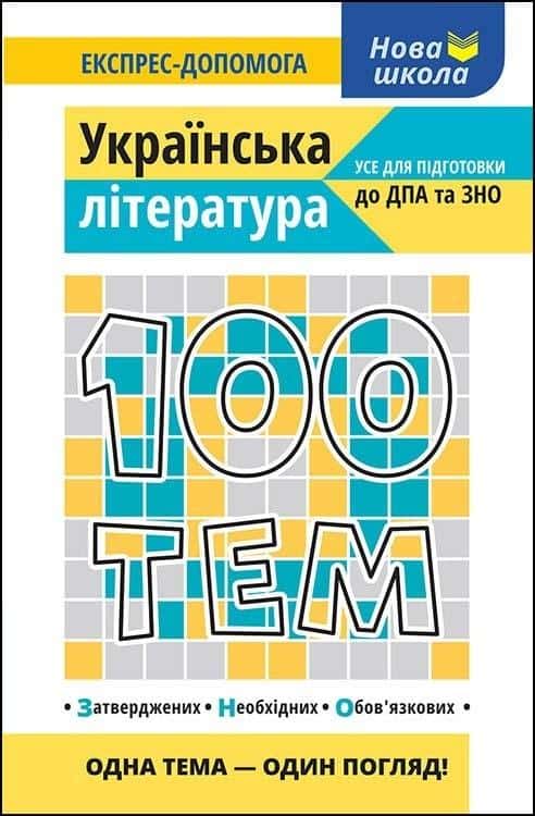 Viktorija Omeljanenko - 100 Topics Ukrainian Literature