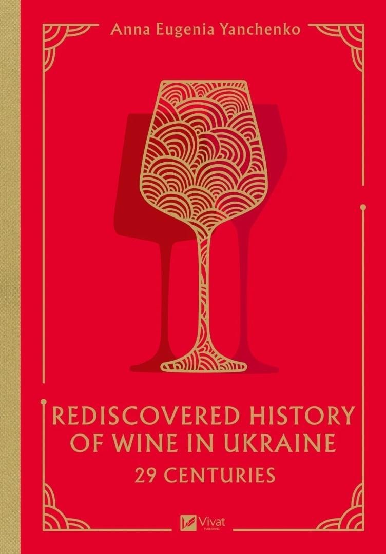 Anna Eugenia Yanchenko - 29 centuries. Rediscovered history of wine
