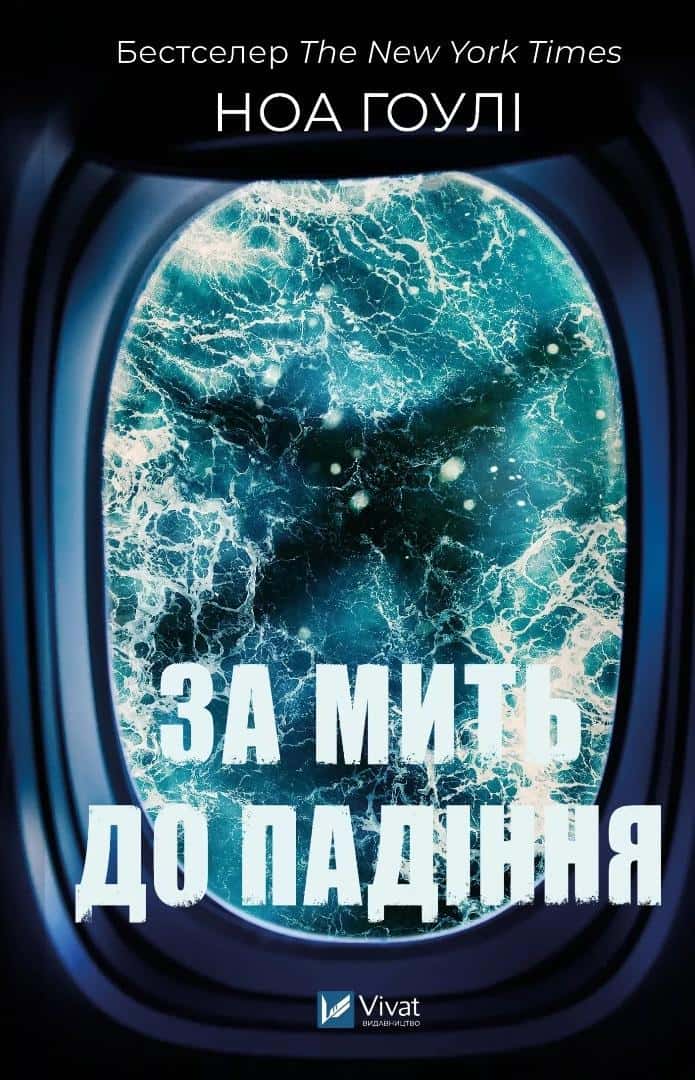 Noah Hawley - A moment before falling UA - captivating thriller