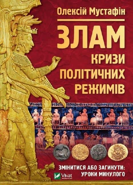 Oleksiy Mustafin - Break: The crisis of political regimes UA