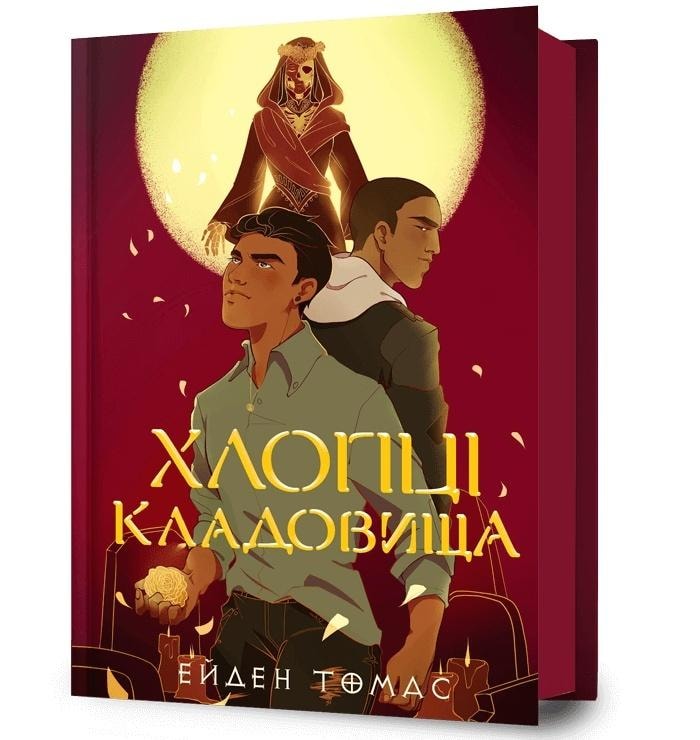 Aiden Thomas - Cemetery Boys (Ukrainian edition) - magical story about love and acceptance