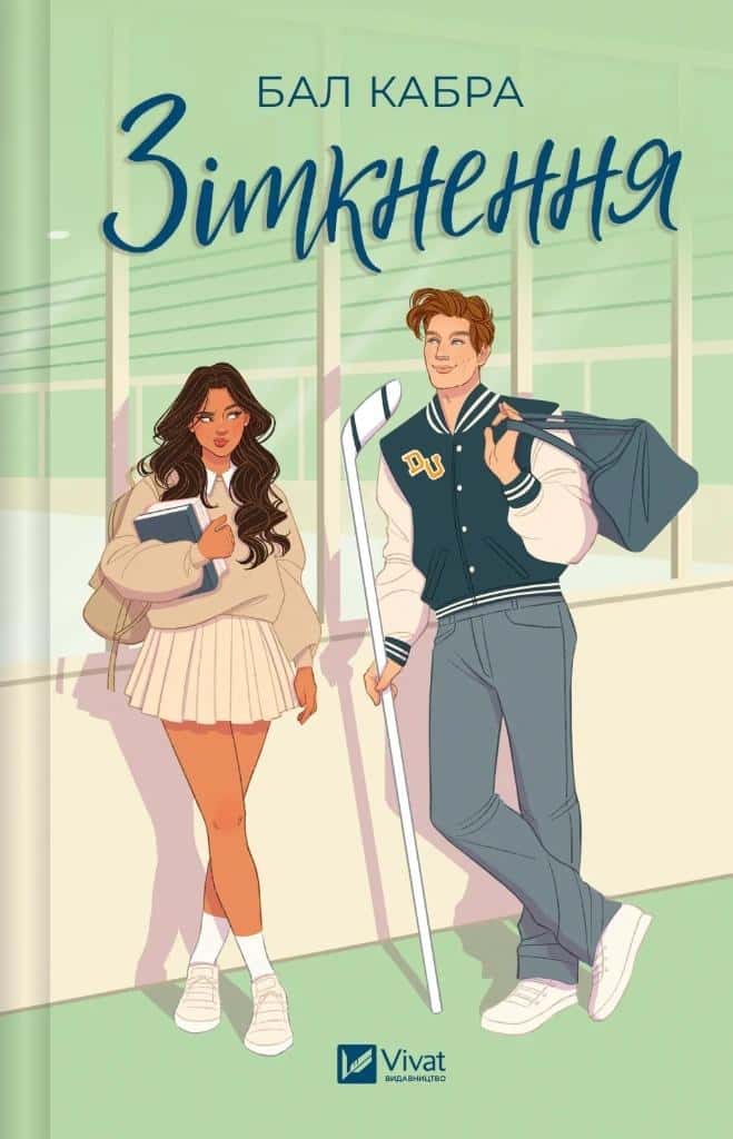 Collision w. ukraińska - Cabra Ball - Young adult novel about hockey