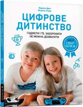 Artbooks UA - Digital Childhood. Gadgets and TV. To ban or to allow