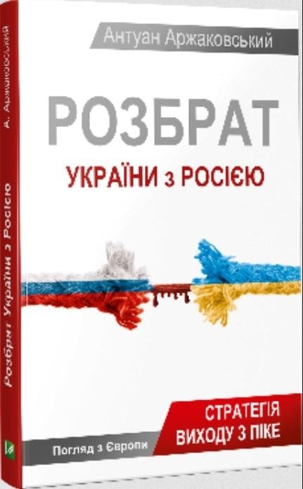 Antoine Arjakovsky - Dispute between Ukraine and Russia with a Ukrainian perspective