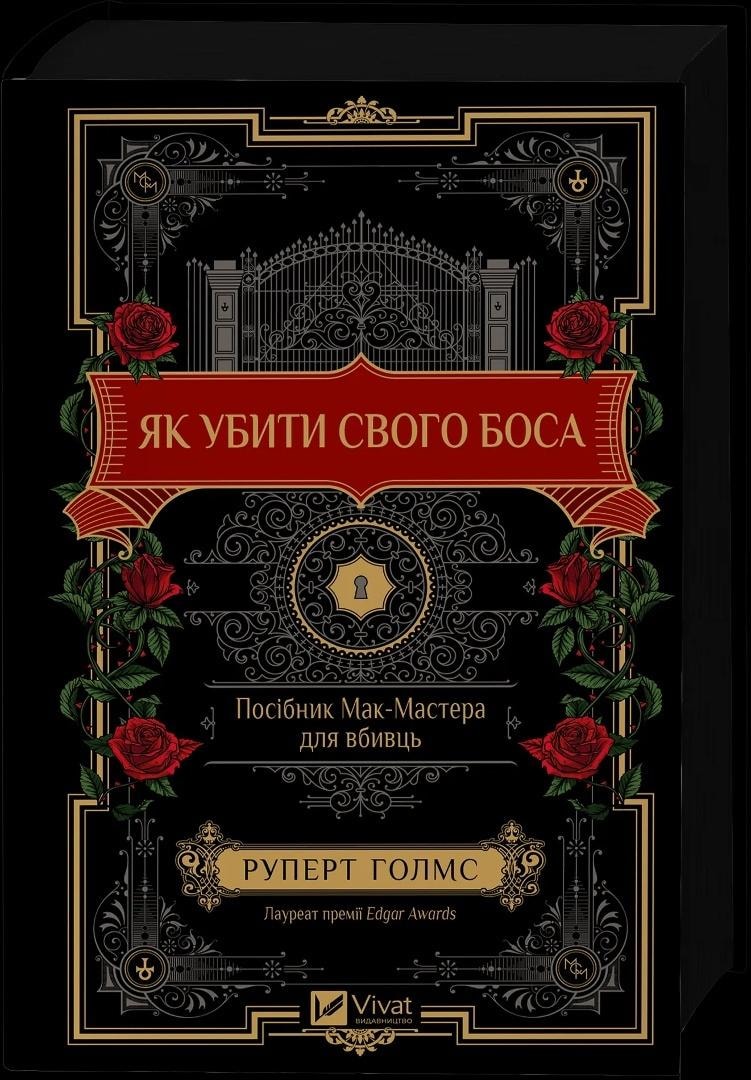 Rupert Holmes - How to Kill Your Boss: A McMaster's Guide