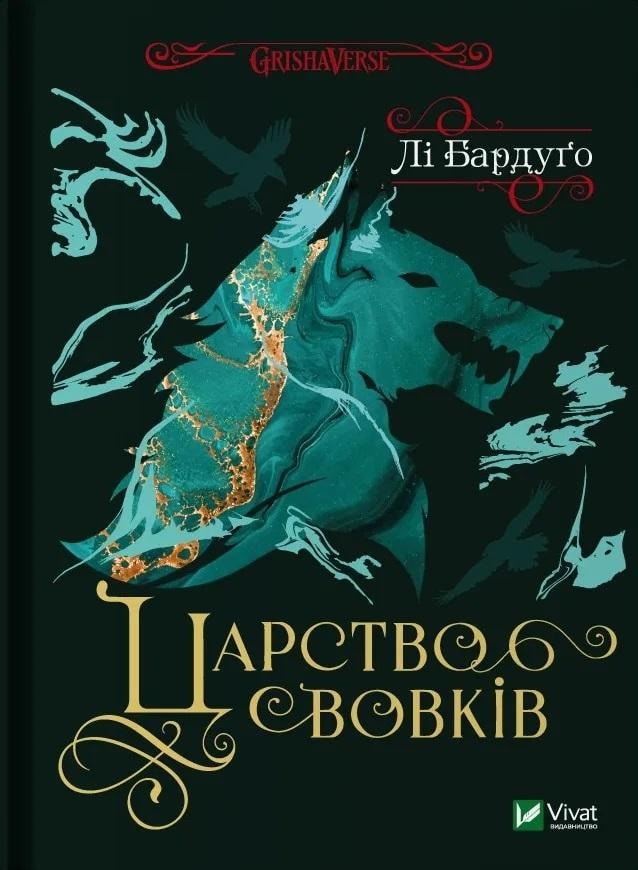 Lee Bardugo - Kingdom of Wolves (Ukrainian edition)