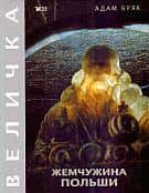 Adam Bujak - Klejnot Rzeczypospolitej. Wieliczka Russian version