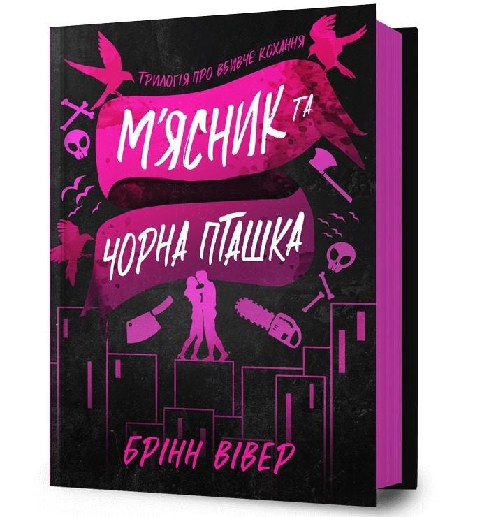 Brynne Weaver - Miasnyk ta Chorna Ptashka - dark romantic comedy