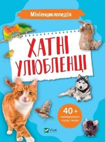 K. Voronkov - Mini encyclopedia about pets - perfect gift for a child