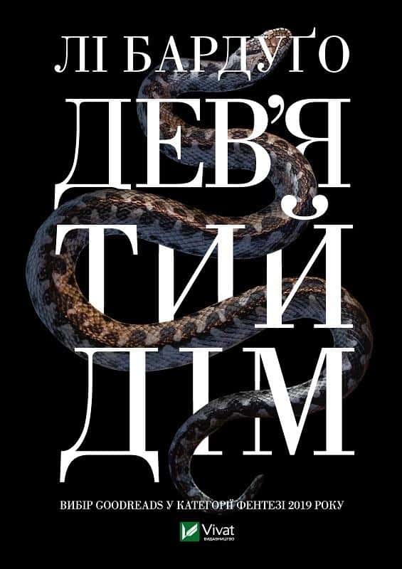 Li Bardugo Ninth House - dark fantasy novel from Yale