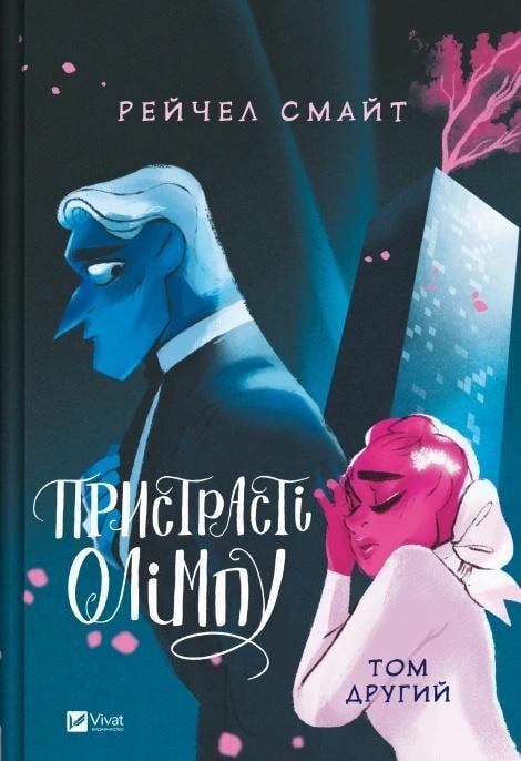 Rachel Smythe Passions of Olympus. Volume 2 - Ukrainian story about gods