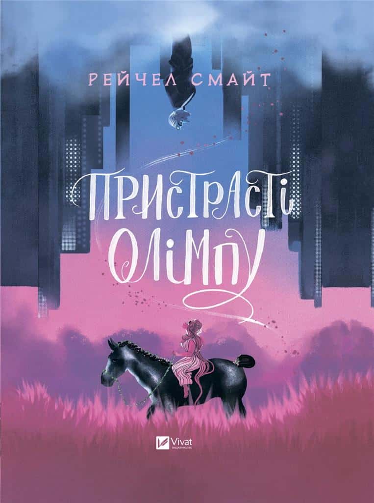 Rachel Smythe Passions of Olympus - Volume 1 in Ukrainian
