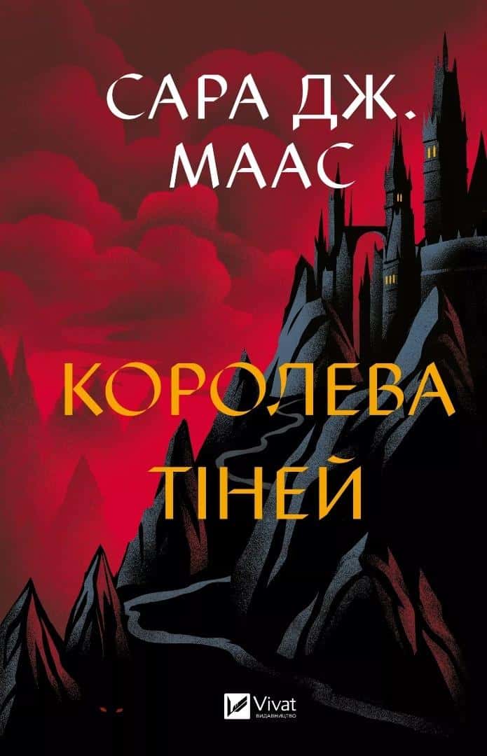 Sara Maas - Queen of Shadows (Ukrainian Edition) - Fantasy Novel