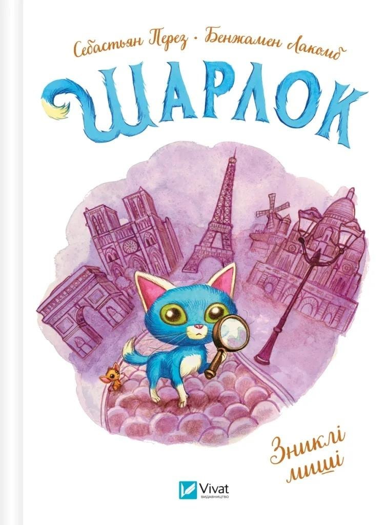 Sebastian Perez - Sharlock. Disappeared mice with Ukrainian - captivating read