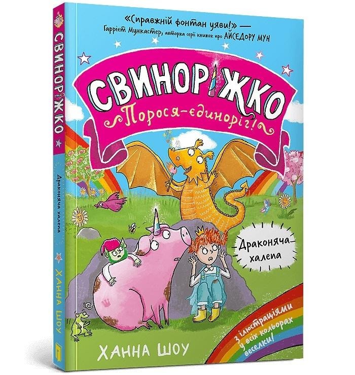 Hanna Shaw - Svynorizhko! Porosia-Unicorn. Drakoniacha... - Children's Book