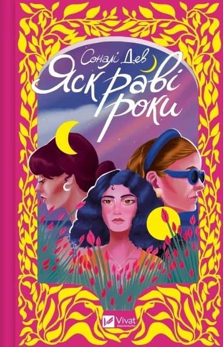 The Bright Years - Sonali Dev - A novel about three generations of women