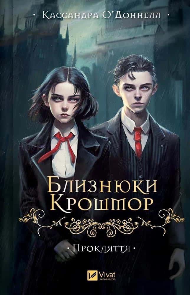 Cassandra O'Donnell - The Crosshmore Twins. The curse Ukrainian edition