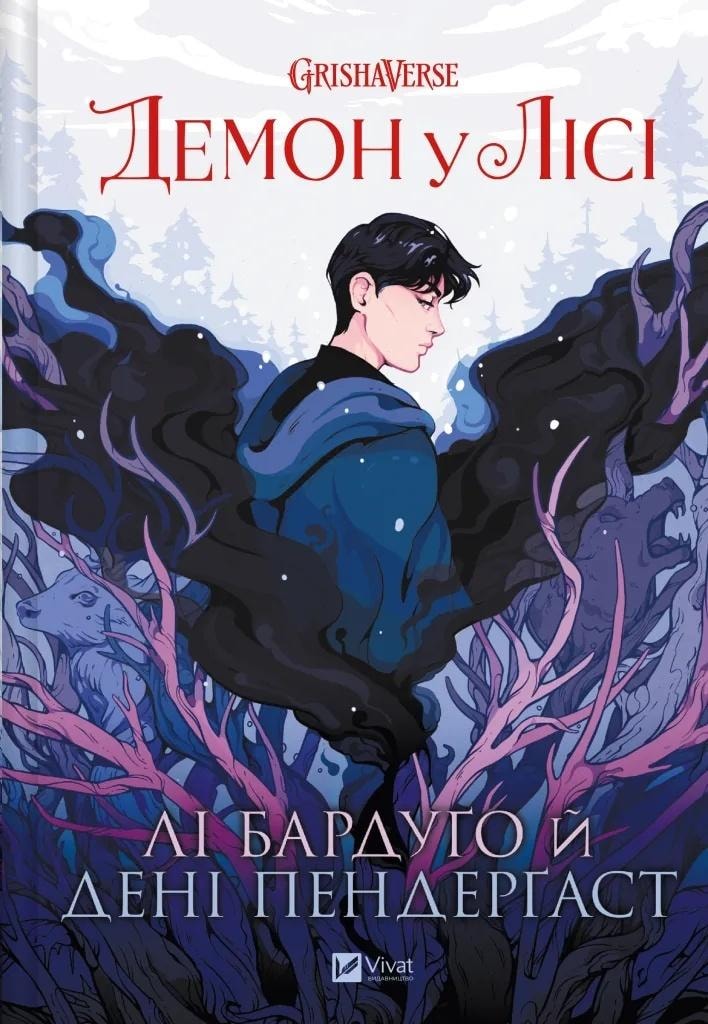 Li Bardugo - The Demon in the Forest (Ukrainian edition) - dark fantasy