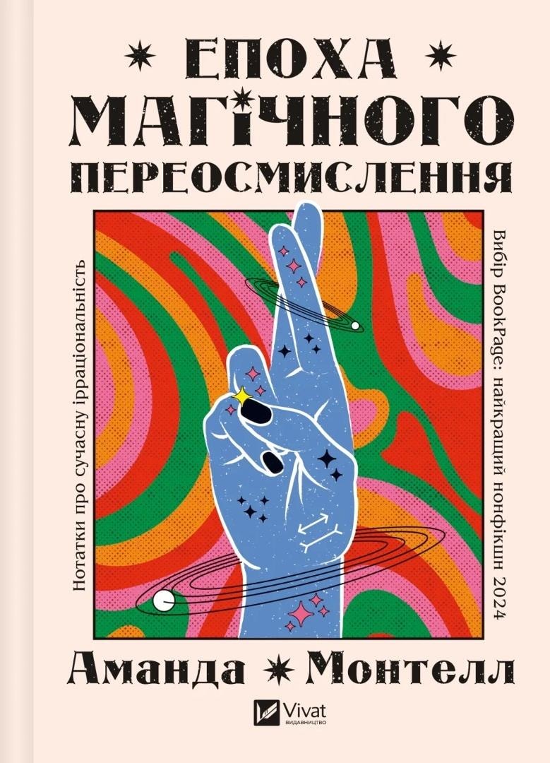 Amanda Montell - The Era of Magical Rethinking UA