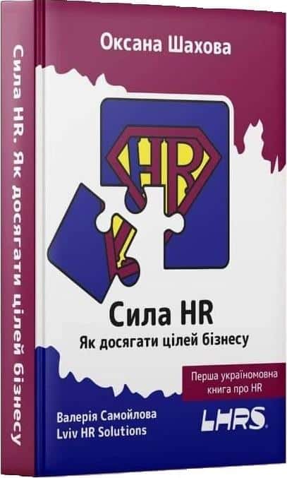 The power of HR - O. Shakhova, V. Samoilova - discover the secrets of human resources management