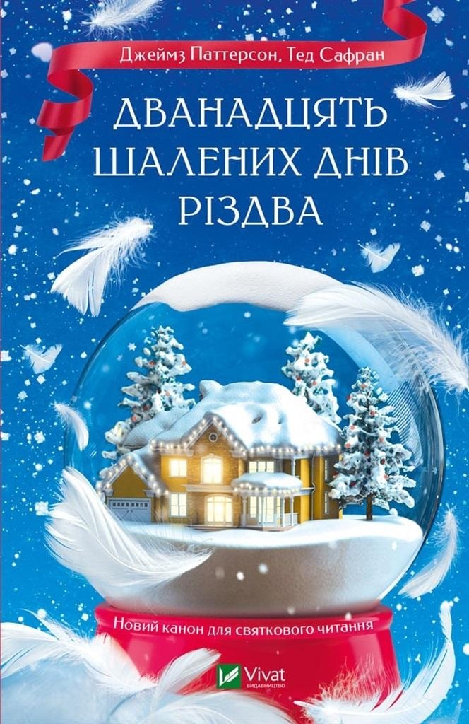 James Patterson, Ted Safran - The Twelve Crazy Days of Christmas - engaging read