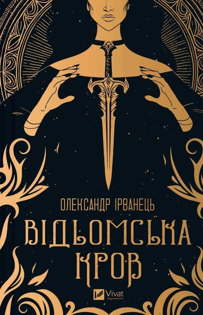 Alexander Irvanets - Witch's Blood with Ukrainian - geopolitical intrigue